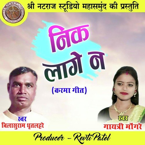 Nik Lage Na (Chhattisgarhi Karma Geet) Gayatri Mongre MP3 Download